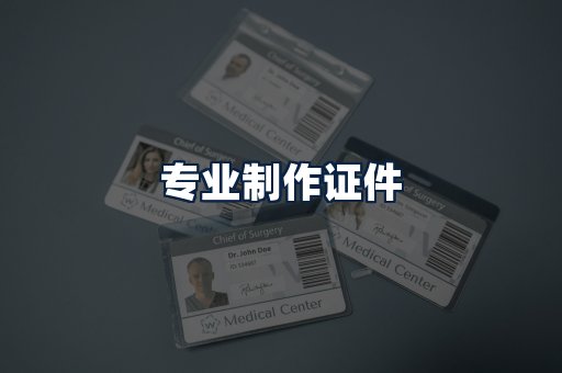 专业制作证件